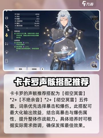 鸣潮卡卡罗声骸配置攻略介绍截图2