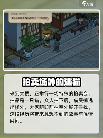 大侠立志传陆剑南的猫在哪介绍截图3