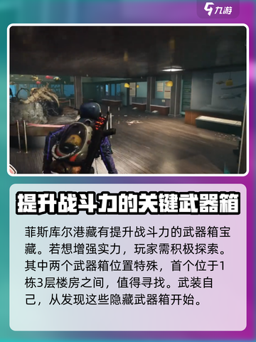 七日世界菲斯库尔港武器箱在哪介绍截图2