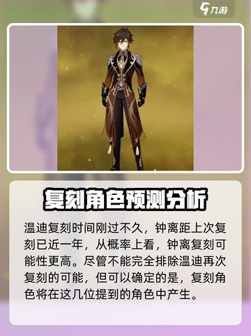 原神5.2卡池复刻角色有哪些介绍截图5