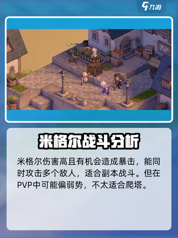 铃兰之剑为这和平的世界米格尔怎么样介绍截图4