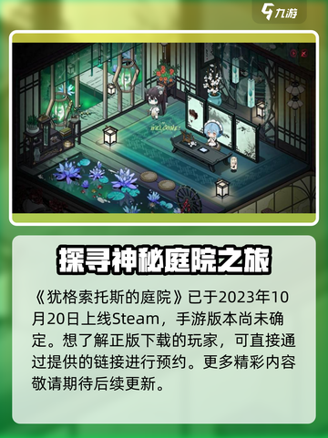 犹格索托斯的庭院什么时候上线介绍截图2