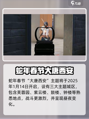 和平精英春节版本2025介绍介绍截图2