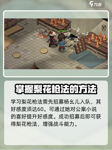 大侠立志传梨花枪怎么获得介绍截图3