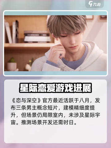 恋与深空什么时候出介绍截图2