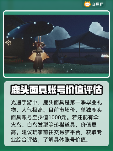 光遇🔥鹿头多少钱？超值购买平台推荐！截图2