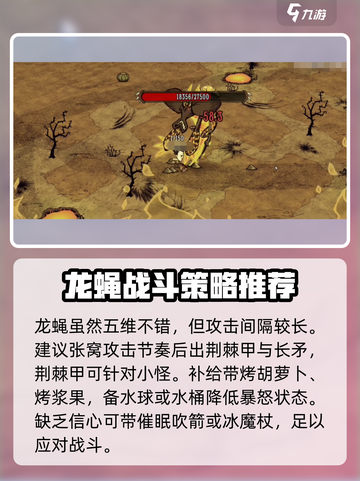 饥荒新家园前期龙蝇怎么打介绍截图2