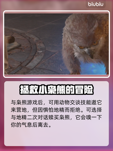 博德之门3🔥枭雄幼崽招募培养全攻略🎮截图3