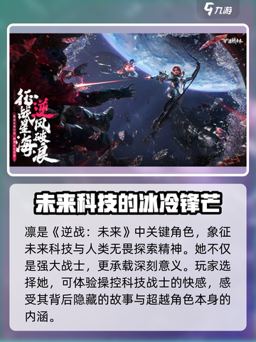 逆战未来战士凛介绍介绍截图5