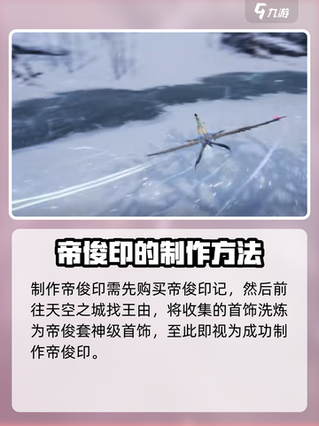 诛仙2手游帝俊印怎么做介绍截图5