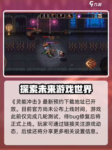 灵能冲击什么时候上线介绍截图2