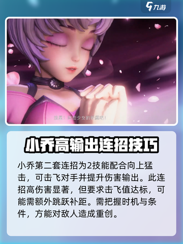 星之破晓小乔连招是什么介绍截图4