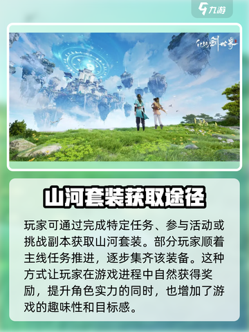 仙剑世界🔥山河套装技能属性大曝光！✨截图4