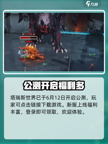 🔥塔瑞斯世界公测定档！🎮截图2