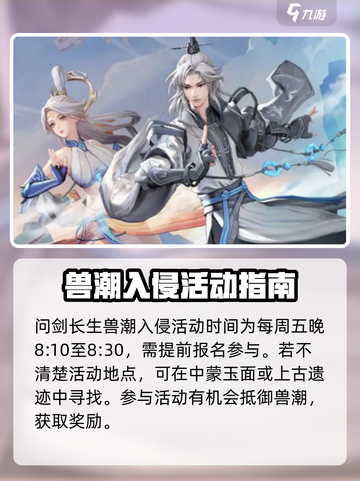 问剑长生兽潮入侵活动怎么参与介绍截图2