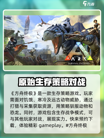 方舟终极移动版好玩吗介绍截图2