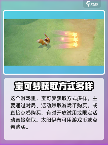 宝可梦大集结太阳伊布怎么获得介绍截图2
