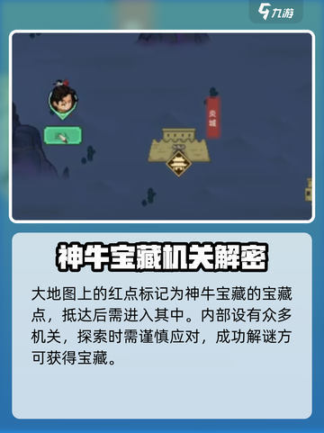 大侠立志传🔥神牛宝藏位置及获取方法🌟截图4