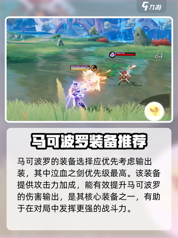 星之破晓马可波罗装备怎么选介绍截图2
