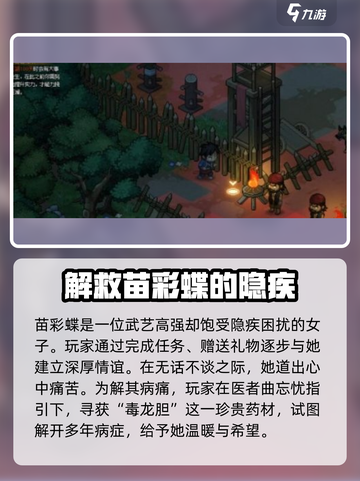 大侠立志传🔥苗彩蝶隐疾任务全流程攻略来了！截图2