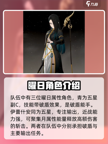 黑色信标曜日角色有哪些介绍截图3