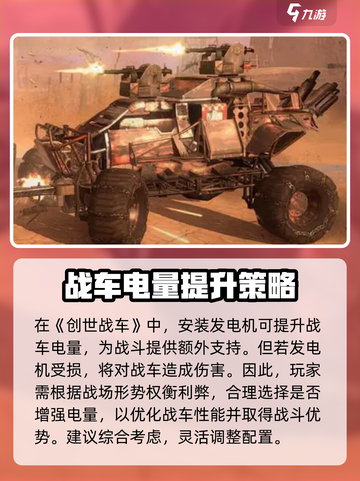 创世战车⚡电量提升秘籍，快速增加电量攻略！截图4