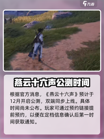 燕云十六声是双端同时上线吗介绍截图2