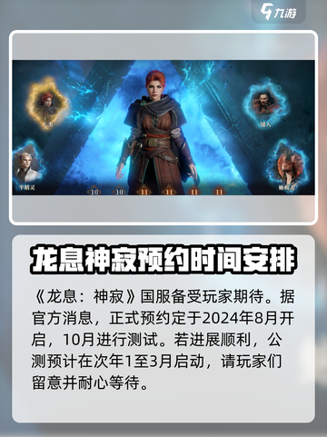 龙息神寂国服什么时候开介绍截图2