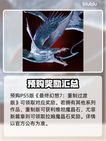 最终幻想7重生🔥预购奖励大曝光💎截图4