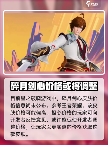 星之破晓李白碎月剑心多少钱介绍截图2