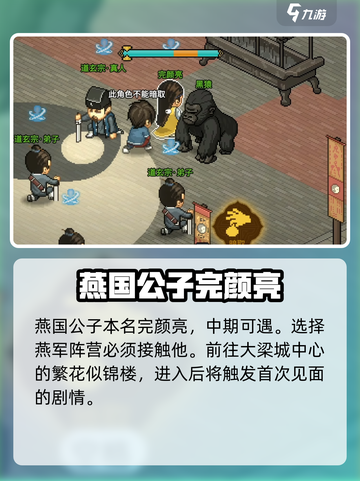 大侠立志传燕国公子是谁介绍截图2
