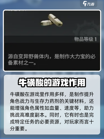 破碎之地牛磺酸有什么用介绍截图2