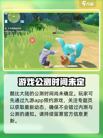 酷比大陆公测时间介绍介绍截图3