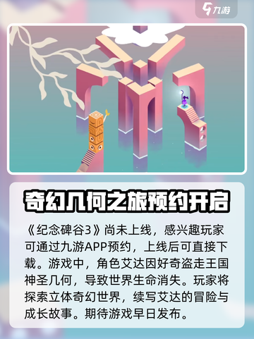纪念碑谷3📖剧情大曝光！故事背景超有趣✨截图2
