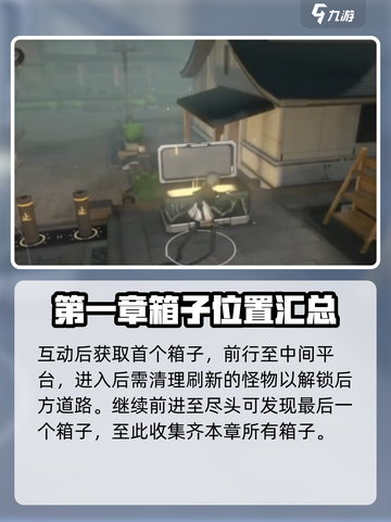 黑色信标第五章宝箱在哪介绍截图5