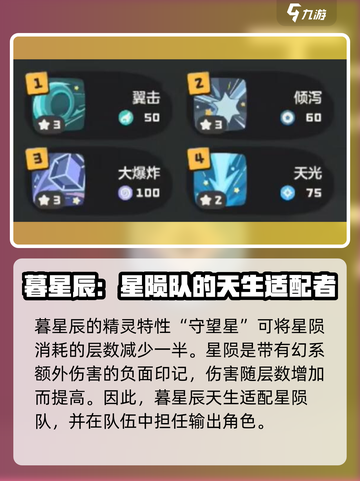 洛克王国世界暮星辰技能搭配方案介绍截图3