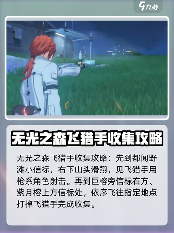 鸣潮⚡飞猎手全收集位置攻略📍截图2