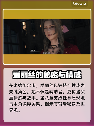 最终幻想7重生🔥爱丽丝支线全解析✨截图2