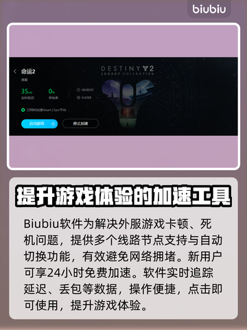 命运2加速器推荐🔥让你畅玩无忧！🎮截图5