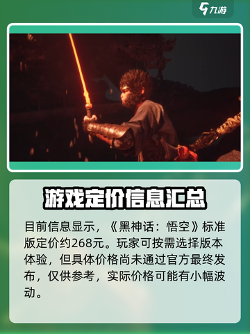 黑神话悟空价格曝光！💥你猜对了吗？🎮截图2