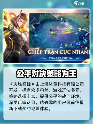 决胜巅峰🎉开发公司大起底，游戏迷必看！截图2