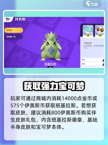 宝可梦大集结班基拉斯怎么获得介绍截图2