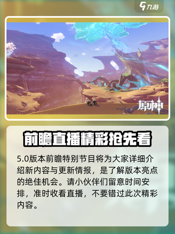 原神5.0前瞻直播时间曝光！🎮🔥截图5
