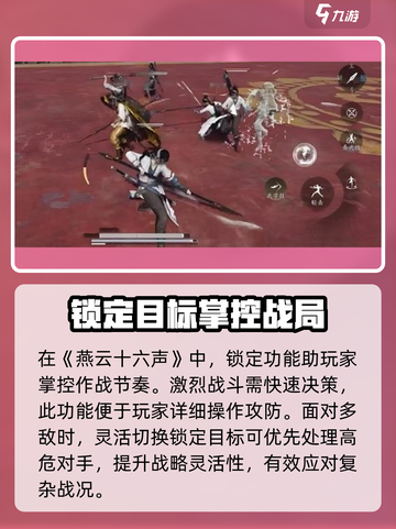 燕云十六声🔥锁敌玩法超详细攻略来啦！截图4