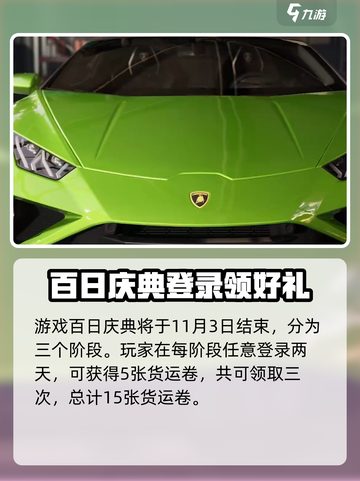 极品飞车集结🎉百日庆典活动全揭秘🔥截图3