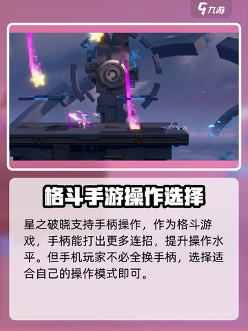 星之破晓🔥手柄玩法大揭秘，游戏体验炸裂🎉截图2