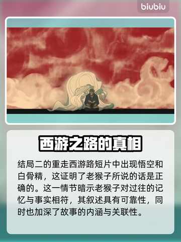 黑神话悟空🔥白骨精剧情全面解析来了！截图3