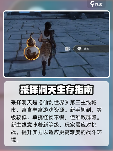 仙剑世界采择洞天🔥超详细通关攻略来了！截图3