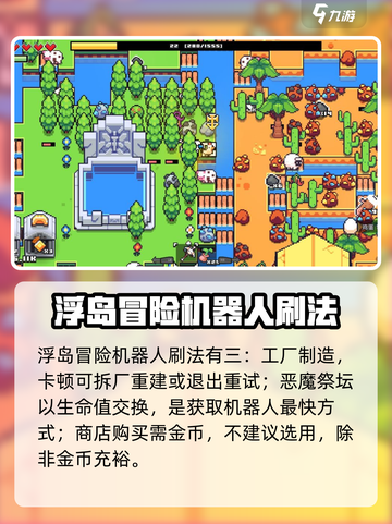 浮岛冒险机器人怎么刷介绍截图2