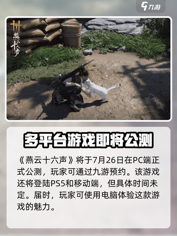 🔥燕云十六声上线平台大曝光！游戏党必看👇截图2